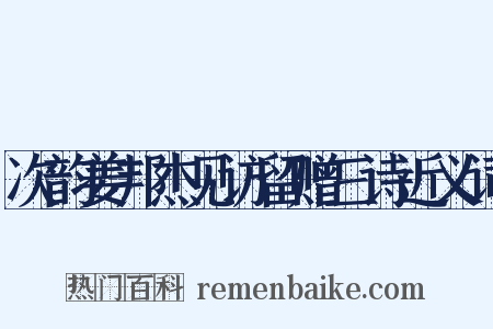 次韵姜邦杰见访留赠三诗近义词是什么意思的图片